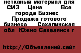 нетканый материал для СИЗ  › Цена ­ 100 - Все города Бизнес » Продажа готового бизнеса   . Сахалинская обл.,Южно-Сахалинск г.